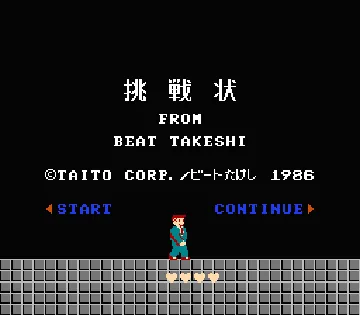 Takeshi no Chousenjou (Japan) (Virtual Console) screen shot title